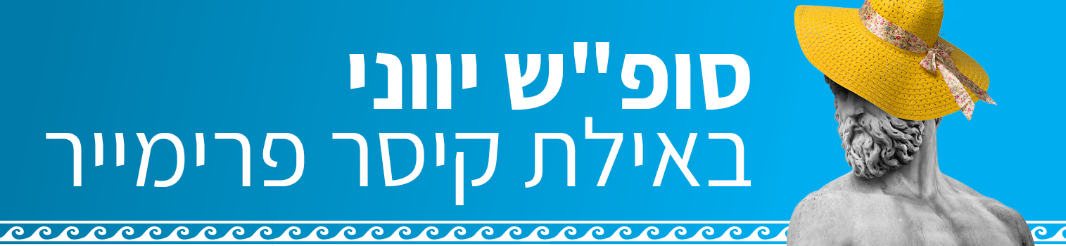 סופ"ש יווני באילת קיסר פרימייר